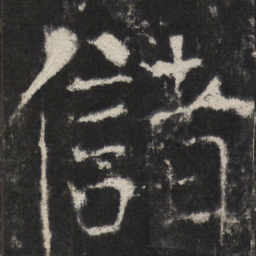 颜真卿儲书法图片