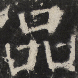 颜真卿品书法图片