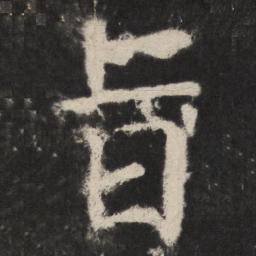 颜真卿旨书法图片