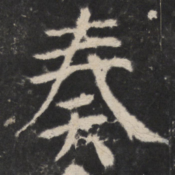 颜真卿奏书法图片