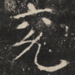 颜真卿兖书法图片