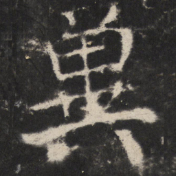 颜真卿兾书法图片