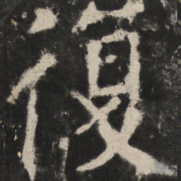 颜真卿復书法图片