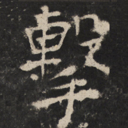 颜真卿擊书法图片