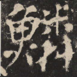 颜真卿鳞书法图片