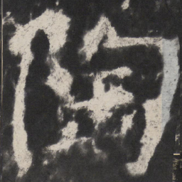 颜真卿陶书法图片