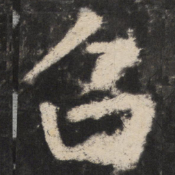 颜真卿召书法图片