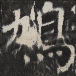 颜真卿鳩书法图片