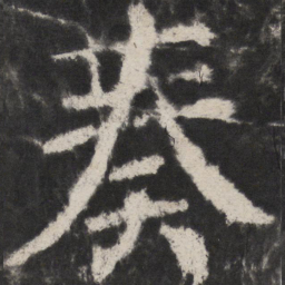 颜真卿奏书法图片