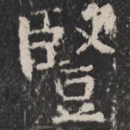 颜真卿豎书法图片