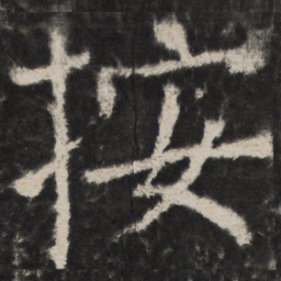颜真卿按书法图片