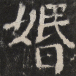 颜真卿㛰书法图片