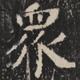 颜真卿衆书法图片