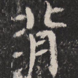 颜真卿背书法图片