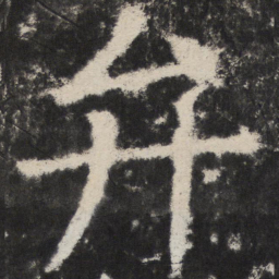 颜真卿弁书法图片