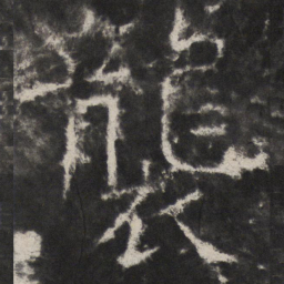 颜真卿襲书法图片