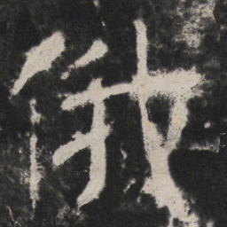 颜真卿俄书法图片