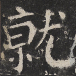 颜真卿就书法图片