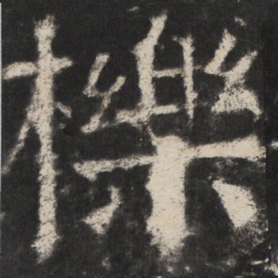 颜真卿櫟书法图片