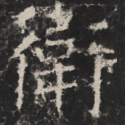 颜真卿衛书法图片