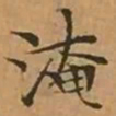 文征明淹书法图片
