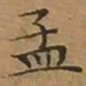 文征明孟书法图片