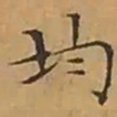 文征明均书法图片