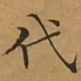 文征明代书法图片