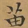 文征明苗书法图片