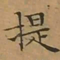 文征明提书法图片