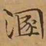 文征明溷书法图片