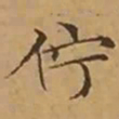 文征明佇书法图片