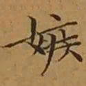 文征明嫉书法图片