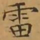 文征明雷书法图片