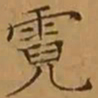 文征明霓书法图片