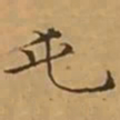 文征明屯书法图片