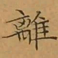 文征明離书法图片