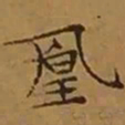 文征明凰书法图片