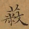 文征明蔽书法图片