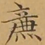 文征明廉书法图片
