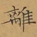 文征明離书法图片