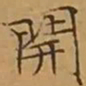文征明開书法图片