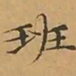 文征明班书法图片