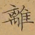 文征明離书法图片