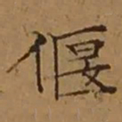 文征明偃书法图片
