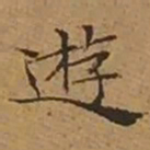 文征明遊书法图片