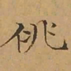 文征明佻书法图片