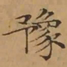 文征明豫书法图片