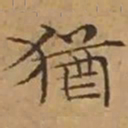 文征明猶书法图片