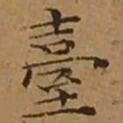 文征明臺书法图片